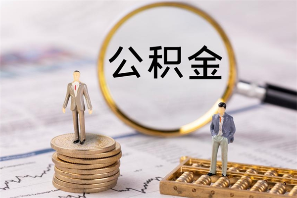 磁县封存的公积金如何取（封存以后的公积金怎么取）