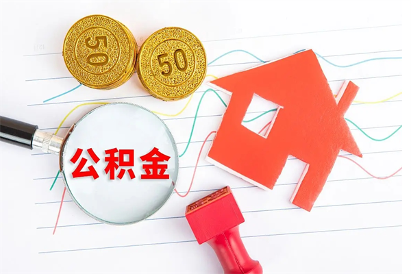 磁县急用如何提住房公积金（急用钱,怎么把住房公积金提取出来使用?）