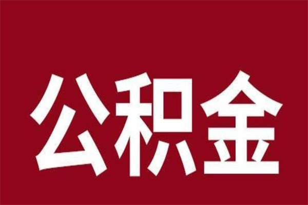 磁县离职公积金如何取取处理（离职公积金提取步骤）