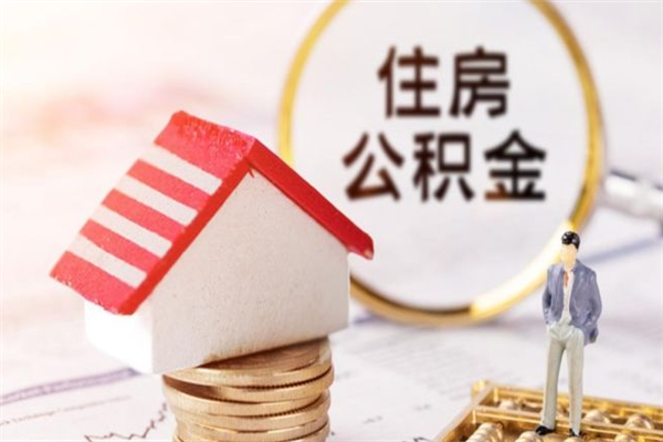 磁县离开怎么取公积金（离开本市住房公积金怎么提取）