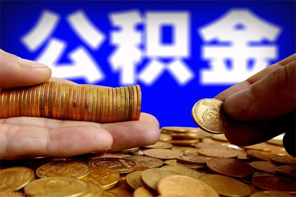 磁县封存后提公积金流程（已经封存的公积金如何提取）