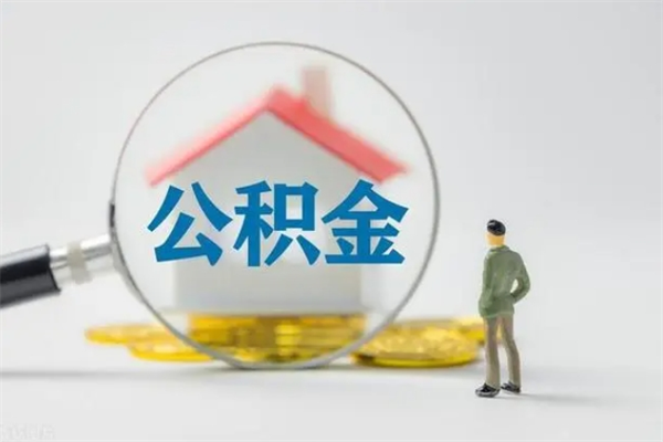 磁县离职多久住房公积金可以取出来（离职后多久公积金可以提取出来）