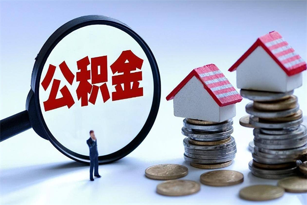 磁县如何取出封存的公积金（怎么提取封存住房公积金的钱）