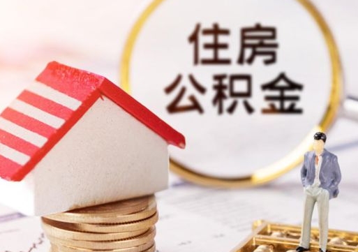 磁县住房公积金的提（公积金提取流程2020）