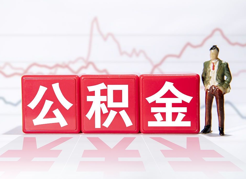 磁县公积金封存取流程（2020公积金封存提取新政策）