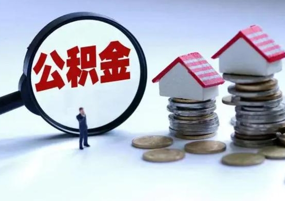 磁县辞职了怎么提住房公积金（辞职之后如何提取住房公积金）