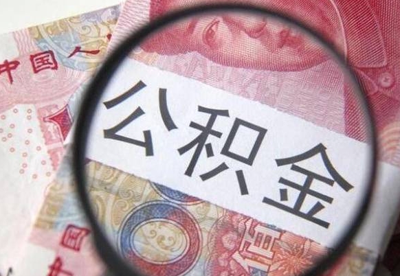 磁县公积金离职怎么帮提（公积金离职提取方法）