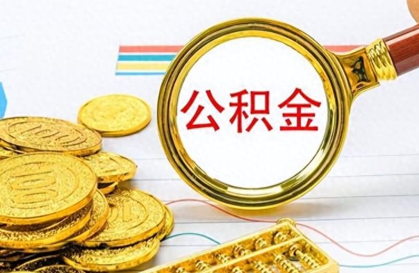 磁县离职了公积金怎么提出来（离职的公积金怎么取出来）