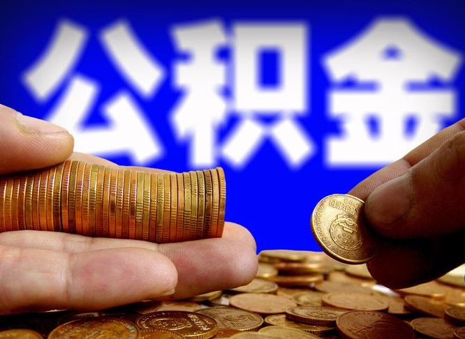 磁县公积金封存十几年了能取吗（公积金封存好多年）